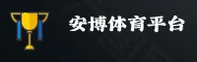 安博体育(中国)官方网站 - 移动端下载专区