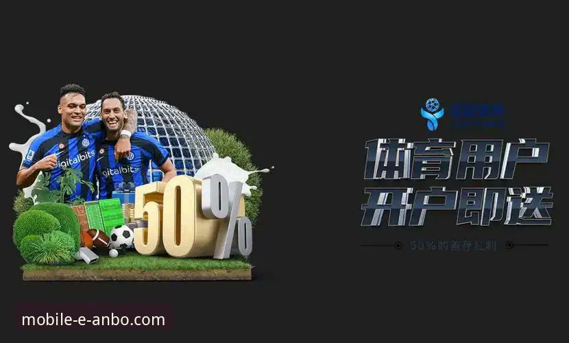 安博体育平台深度解析：移动端体验究竟如何？好用吗？